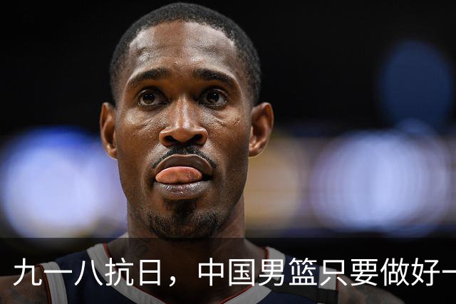 九一八抗日，中国男篮只要做好一点就能必胜