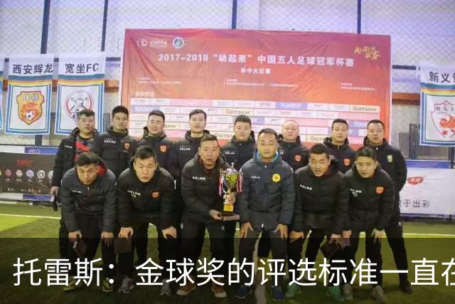 托雷斯：金球奖的评选标准一直在变，我都搞不清现在的评判规则