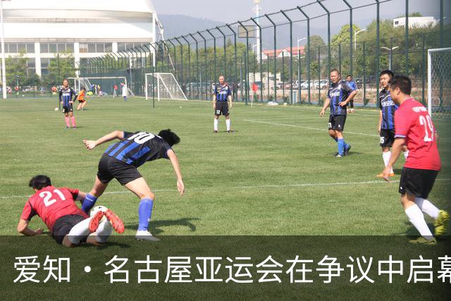 爱知·名古屋亚运会在争议中启幕：“成为一体”的愿景与现实困境｜扶桑剪影