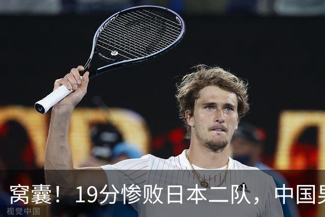 窝囊！19分惨败日本二队，中国男篮连续两届无缘决赛，媒体人喊话杜锋接手