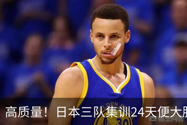 高质量！日本三队集训24天便大胜中国男篮，亚运开始前只练8天